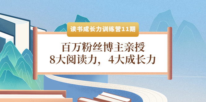 (4046期)读书成长力训练营11期:百万粉丝博主亲授,8大阅读力,4大成长力-汇课新知资源网