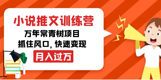 (4049期)小说推文训练营,万年常青树项目,抓住风口,快速变现月入过万-汇课新知资源网