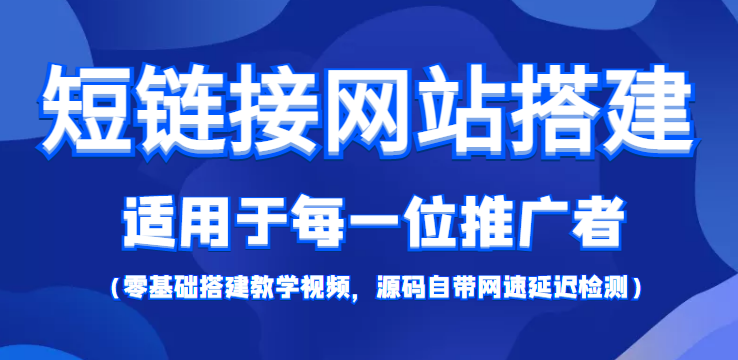 (4058期)【综合精品】短链接网站搭建:适合每一位网络推广用户【搭建教程+源码】-汇课新知资源网