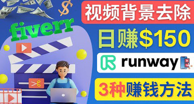(4068期)点点鼠标,日赚150美元,利用次世代视频剪辑软件Runway赚钱的3种方法-汇课新知资源网