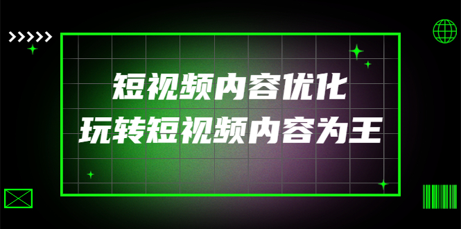 (4077期)某收费培训:短视频内容优化,玩转短视频内容为王(12节课)-汇课新知资源网