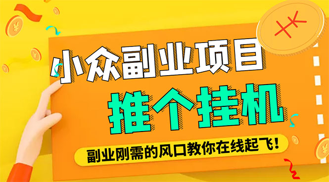 (4080期)小众电脑流量精灵全自动挂机刷浏览量项目,日收益15+【永久脚本+详细教程】-汇课新知资源网