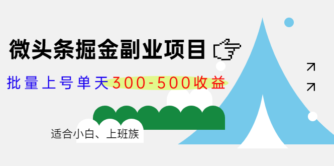 (4081期)微头条掘金副业项目第4期:批量上号单天300-500收益,适合小白、上班族-汇课新知资源网