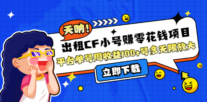 (4109期)出租CF小号赚零花钱项目:平台单号周收益100+号多工作室无限放大-汇课新知资源网