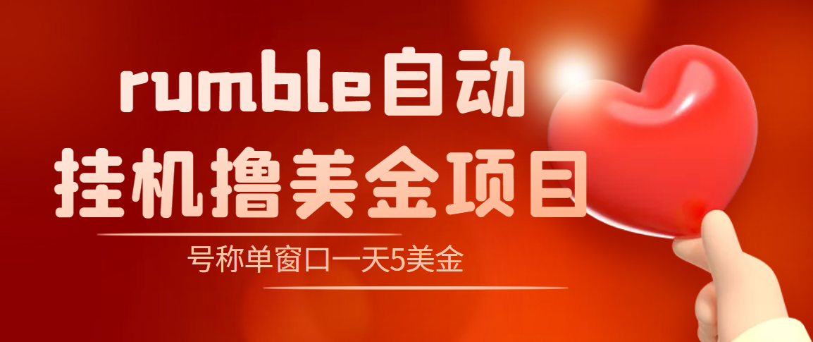 (4113期)外面收费3888的rumble撸美金项目,号称单窗口一天5美金+【脚本+教程】-汇课新知资源网