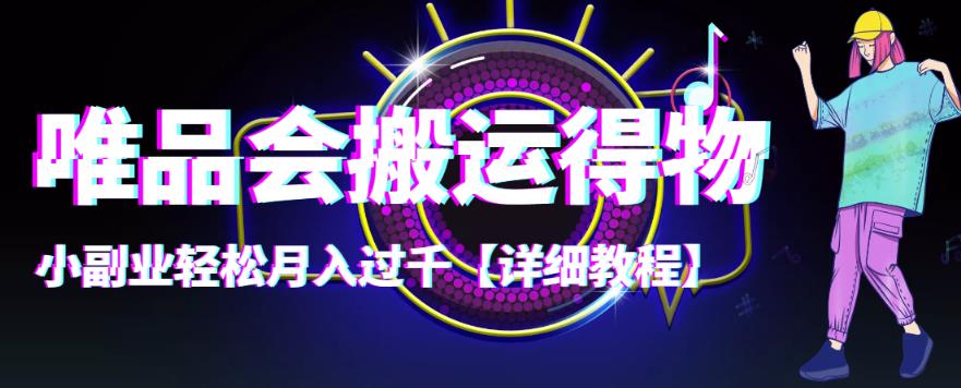 （4134期）【稳定低保】唯品会搬运得物，小副业轻松月入过千【详细教程】-汇课新知资源网