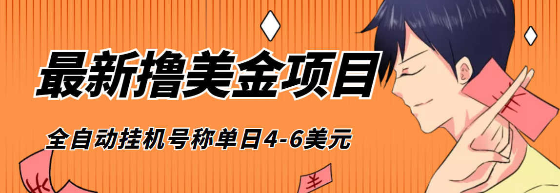 （4139期）外面收费1980的最新国外撸美金挂机项目，号称单窗口一天4美金+(脚本+教程)-汇课新知资源网