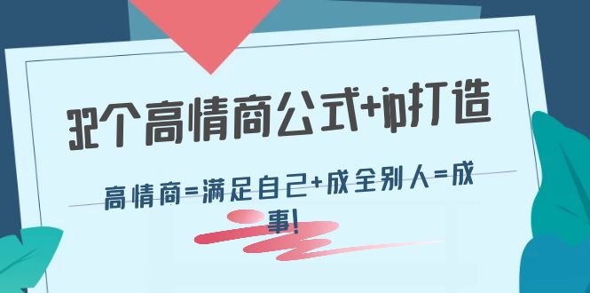 （4145期）32个高情商公式+ip打造：高情商=满足自己+成全别人=成事！-汇课新知资源网
