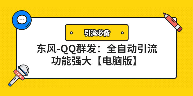 （4147期）【引流必备】东风-QQ群发：全自动引流，功能强大【电脑版】-汇课新知资源网