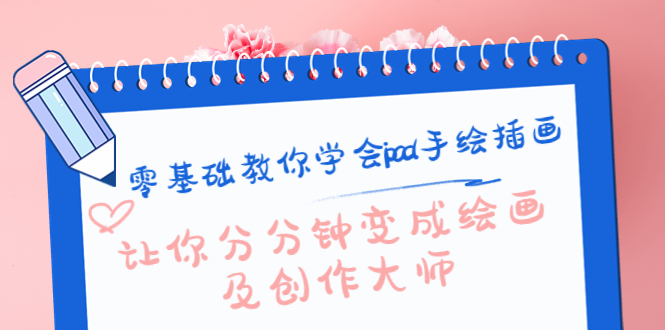 （4149期）零基础教你学会ipad手绘插画，让你分分钟变成绘画及创作大师-汇课新知资源网