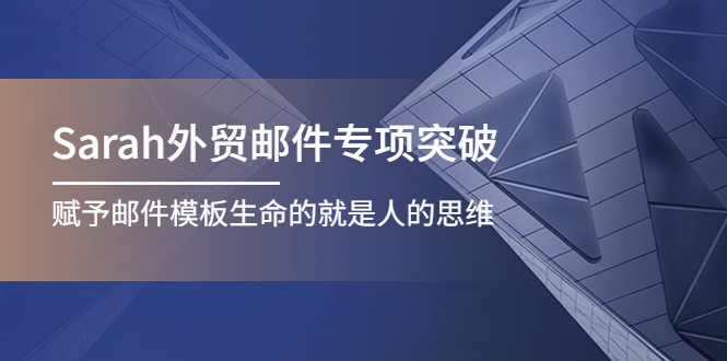 （4161期）Sarah外贸邮件专项突破，赋予邮件模板生命的就是人的思维-汇课新知资源网
