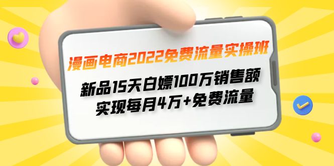 (4169期)漫画电商2022免费流量实操班 新品15天白嫖100万销售额 实现每月4w+免费流量-汇课新知资源网