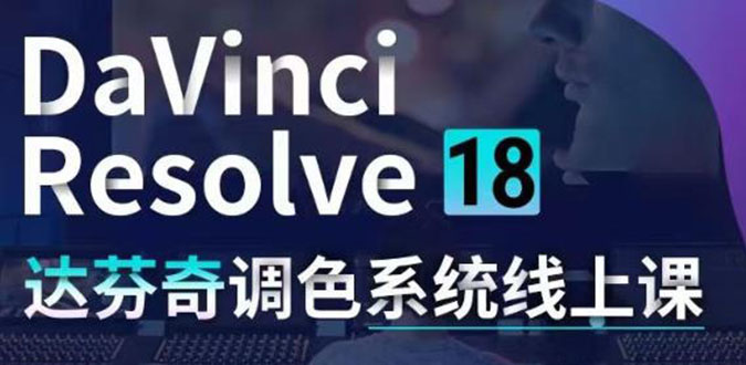 (4175期)DaVinci Resolve 18达芬奇调色系统课:从软件操作 一直讲到完整案例实操-汇课新知资源网