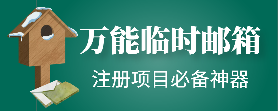 (4179期)【注册必备】万能临时随机秒生成邮箱,注册项目必备神器【永久脚本】-汇课新知资源网
