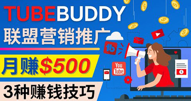 (4206期)推广TubeBuddy联盟营销项目,完全免费的推广方法,轻松月赚500美元-汇课新知资源网