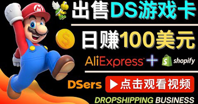 (4207期)出售DS游戏卡,日赚100美元以上,净利润可达100%-汇课新知资源网