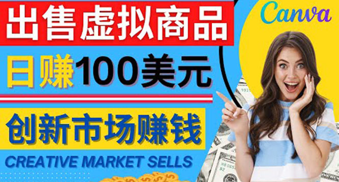 (4209期)通过Creative Market出售虚拟商品,日赚150美元,无需任何设计基础-汇课新知资源网
