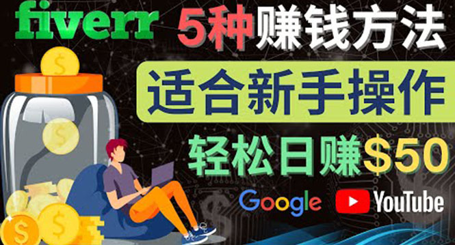 (4210期)5种简单Fiverr赚钱方法,适合新手赚钱的小技能,操作简单易上手 日赚50美元-汇课新知资源网