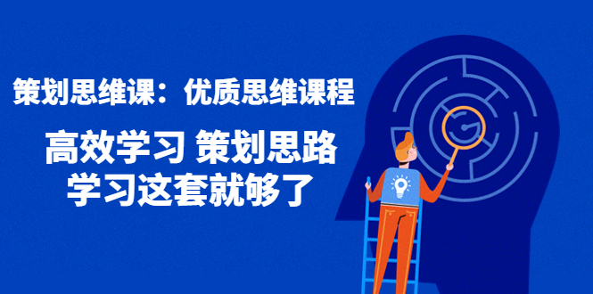 (4213期)策划思维课:优质思维课程 高效学习 策划思路 学习这套就够了-汇课新知资源网