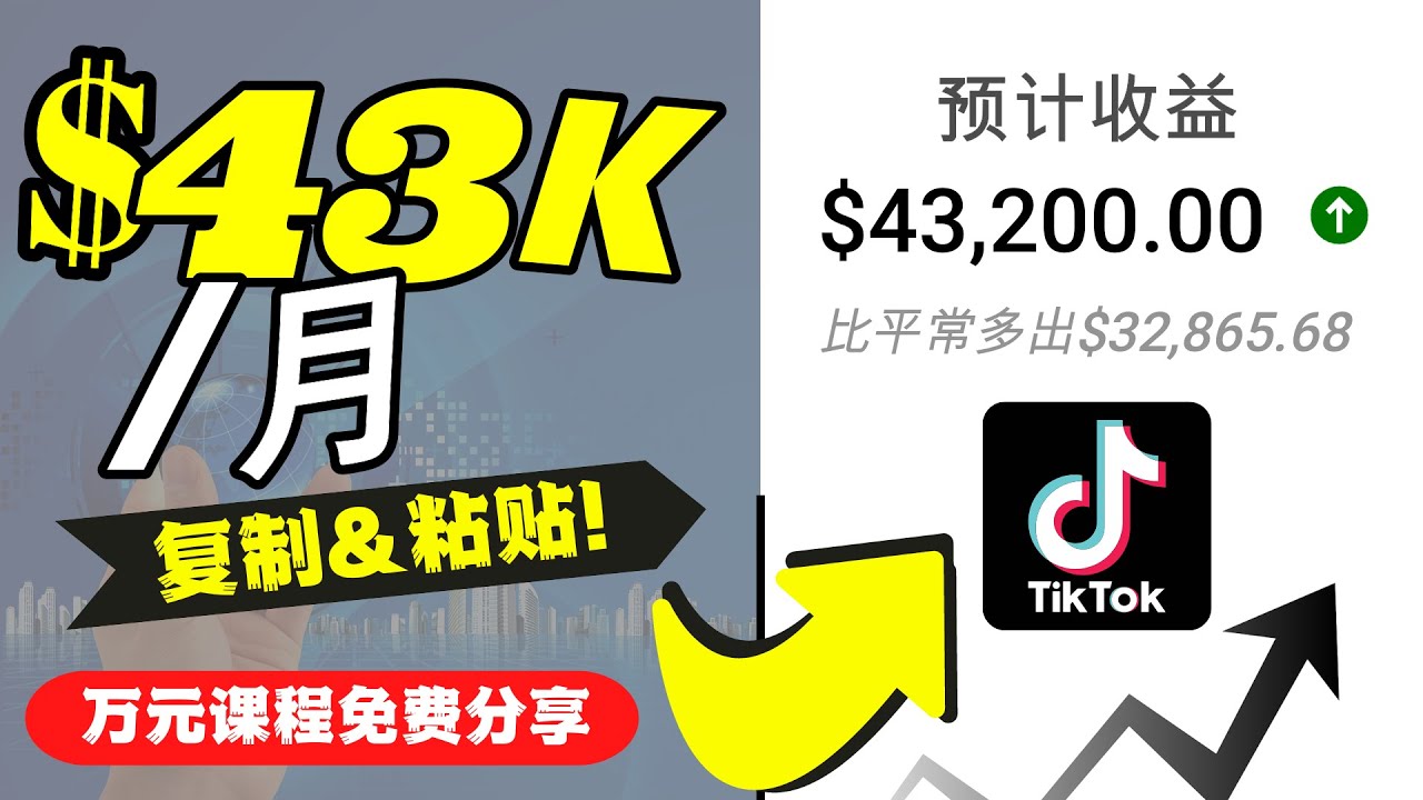 (4371期)2022抖音国际版Tiktok赚钱项目:每天上传一个视频就轻松月入$43200-汇课新知资源网