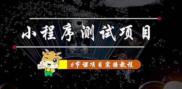 (4226期)小程序测试项目 从星图 搞笑 网易云 实拍 单品爆破 抖音抖推猫小程序变现-汇课新知资源网