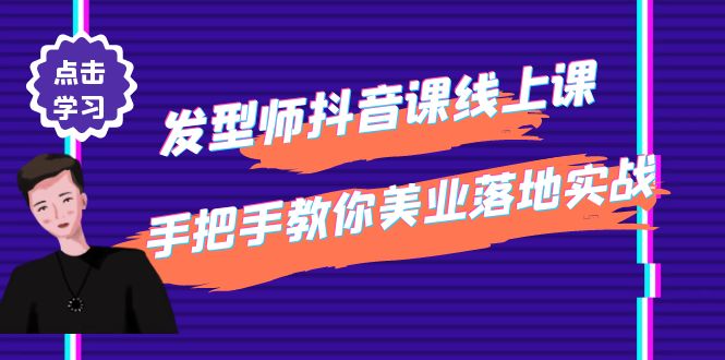 (4227期)发型师抖音课线上课,手把手教你美业落地实战【41节视频课】-汇课新知资源网