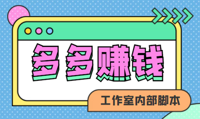 (4384期)赚多多·安卓手机短视频多功能挂机掘金项目【软件+详细教程】-汇课新知资源网
