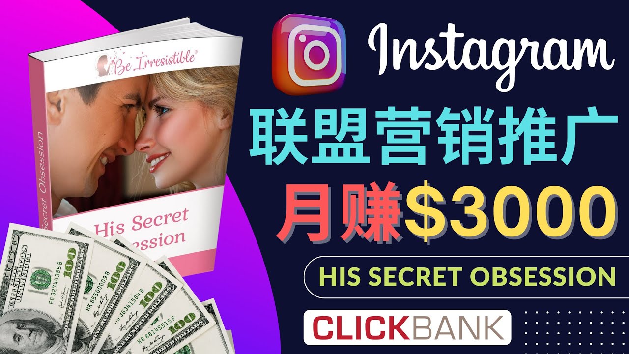 (4393期)通过Instagram推广Clickbank热门联盟营销商品,月入3000美元-汇课新知资源网