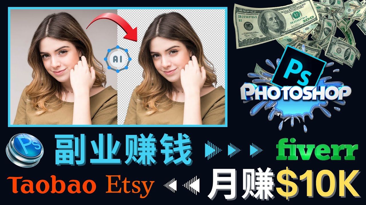 (4394期)掌握PS修图技能,月赚5000美元以上 – 利用Adobe Photoshop赚钱的3种途径-汇课新知资源网