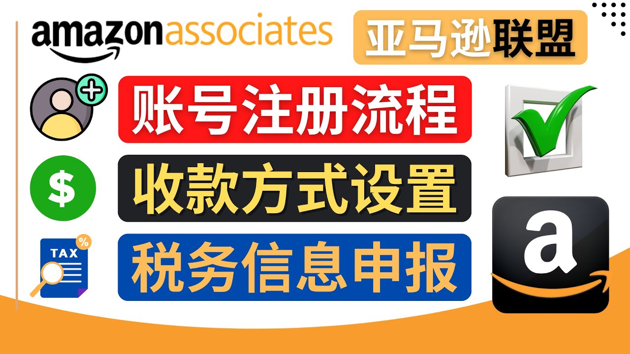(4395期)亚马逊联盟(Amazon Associate)注册流程,税务信息填写,收款设置-汇课新知资源网