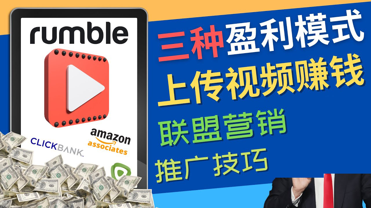 (4396期)视频分享平台Rumble的三种赚钱模式 – 上传视频赚钱 联盟营销 推广技巧-汇课新知资源网