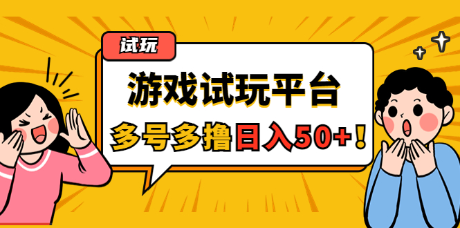 (4399期)游戏试玩按任务按部就班地做,随手点点单号日入50+,可多号操作-汇课新知资源网