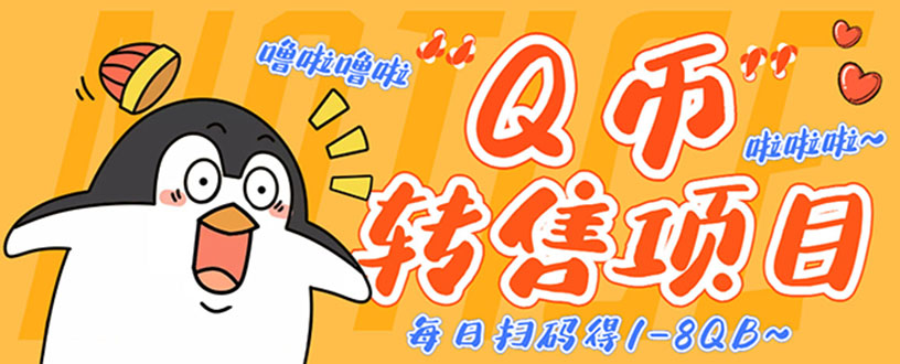 (4238期)撸Q币转售项目,多号多撸轻松日入过百【永久脚本+回收渠道】-汇课新知资源网