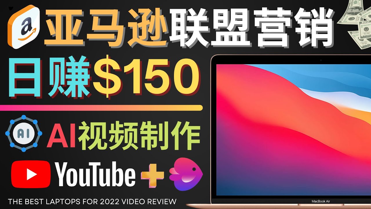 （4241期）Youtube推广亚马逊联盟，每单佣金超50美元，日赚200美元-汇课新知资源网