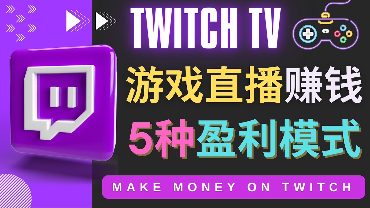 (4242期)边玩游戏边赚钱的网站Twitch(圖奇)- 游戏直播网站Twitch的5种赚钱方法-汇课新知资源网