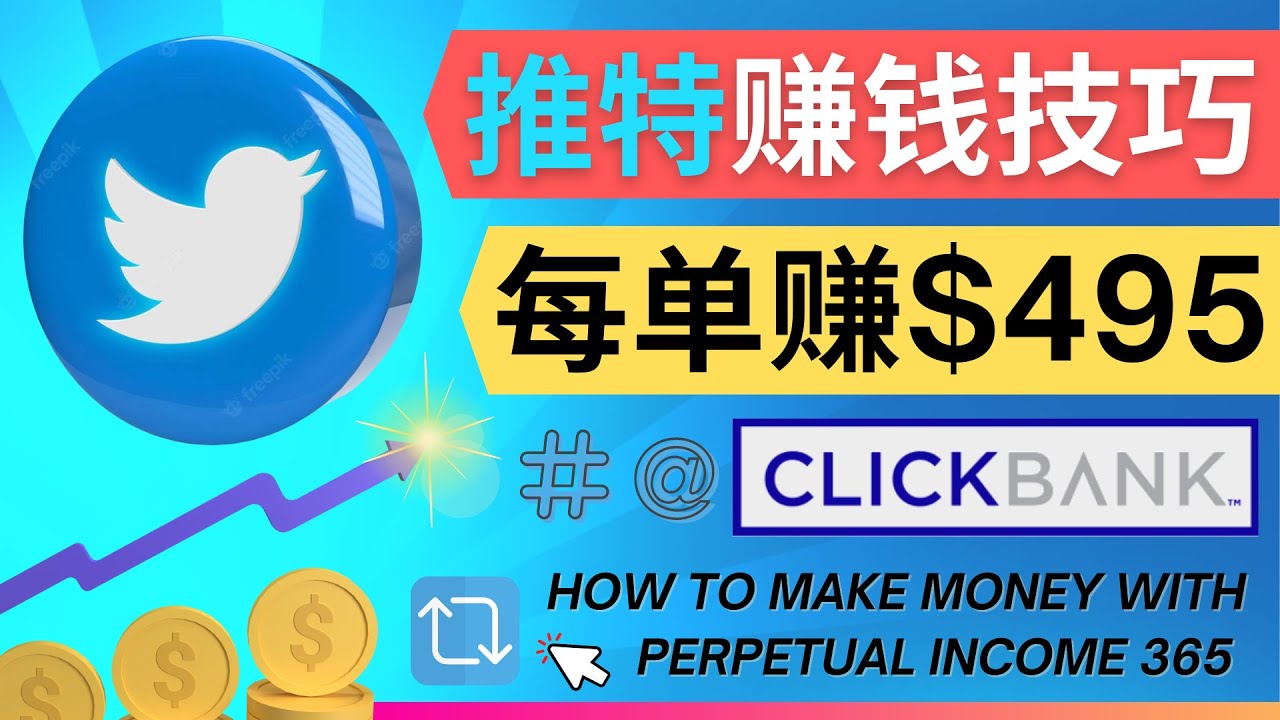 (4244期)每单佣金收入495美元- 推广Twitter推广热门Clickbank商品赚钱-汇课新知资源网
