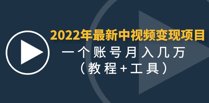 (4411期)2022年最新中视频变现最稳最长期的项目,一个账号月入几万(教程+工具)-汇课新知资源网