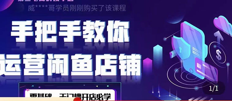 (4247期)2022版-闲鱼店铺0基础运营实战教学:一部手机,一张卡即可开店做电商-汇课新知资源网