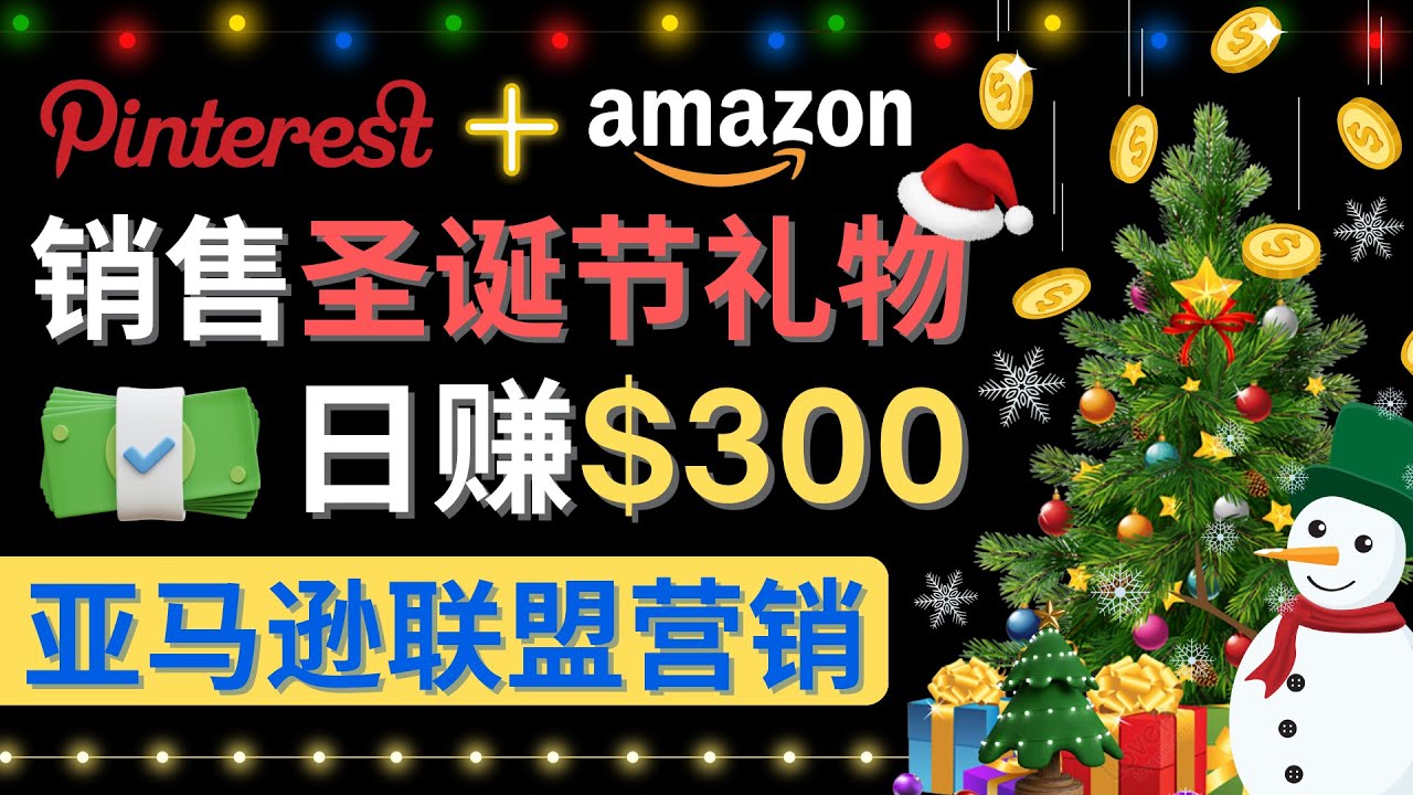 (4415期)通过Pinterest推广圣诞节商品,日赚300+美元 操作简单 免费流量 适合新手-汇课新知资源网