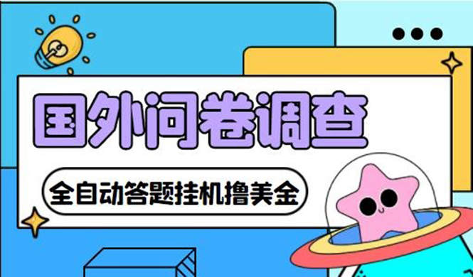 (4418期)外面收费1998的国外问卷挂机答题项目 号称单窗口一天10美金(永久脚本+教程)-汇课新知资源网