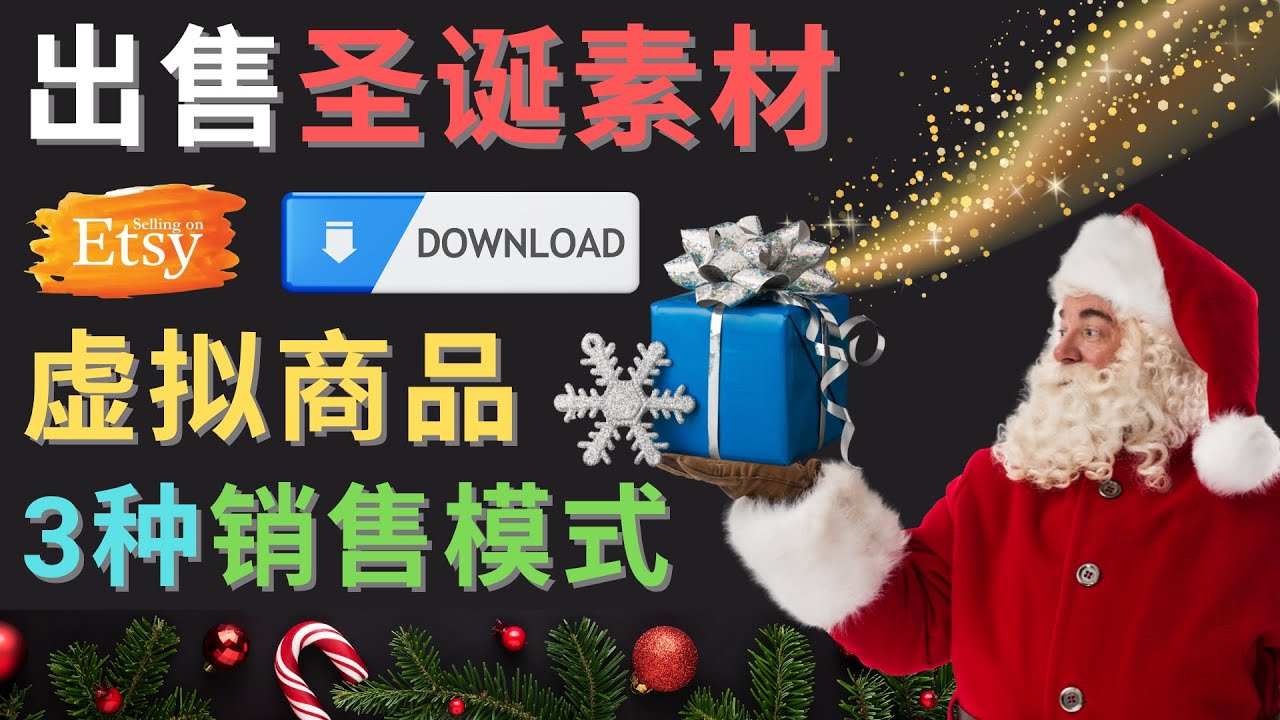 (4424期)出售圣诞节主题Photoshop设计素材,日赚100美元以上-汇课新知资源网