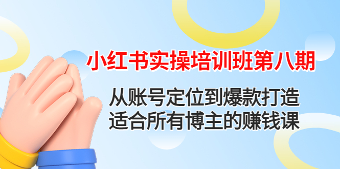 (4426期)小红书实操培训班第八期:从账号定位到爆款打造,适合所有博主的赚钱课-汇课新知资源网