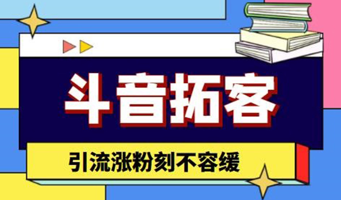 (4433期)斗音拓客-多功能拓客涨粉神器,引流涨粉刻不容缓-汇课新知资源网