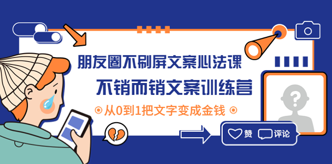 (4261期)朋友圈不刷屏文案心法课:不销而销文案训练营,从0到1把文字变成金钱-汇课新知资源网