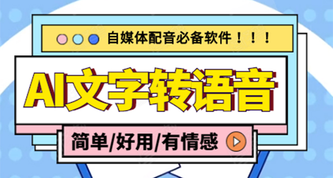 (4438期)【自媒体必备】AI文字转语音,支持多种人声选择 在线生成一键导出(电脑版)-汇课新知资源网