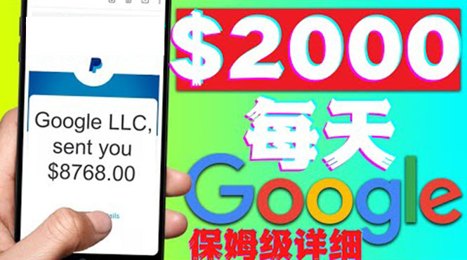 (4263期)利用谷歌新闻只需复制粘贴赚$2000美元,超级详细保姆级教程!-汇课新知资源网