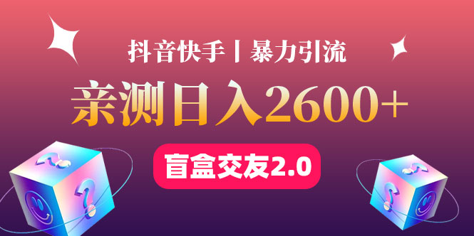 (4444期)最高日收益2600+丨盲盒交友蓝海引流项目2.0,可多账号批量操作!-汇课新知资源网