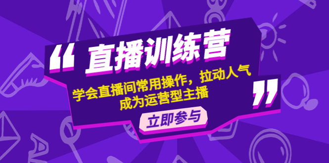 (4452期)直播训练营:学会直播间常用操作,拉动人气,成为运营型主播-汇课新知资源网
