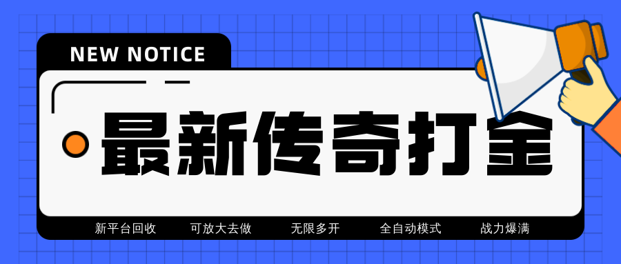 （4457期）最近很火的传奇全自动打金挂机项目，单号一天2-6元【自动脚本+详细教程】-汇课新知资源网