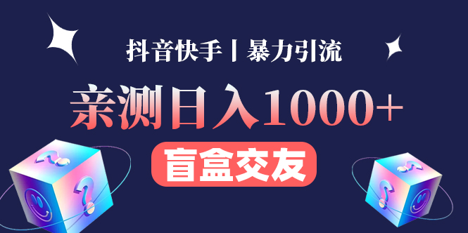 （4270期）亲测日收益1000+的交友盲盒副业丨有手就行的抖音快手暴力引流-汇课新知资源网